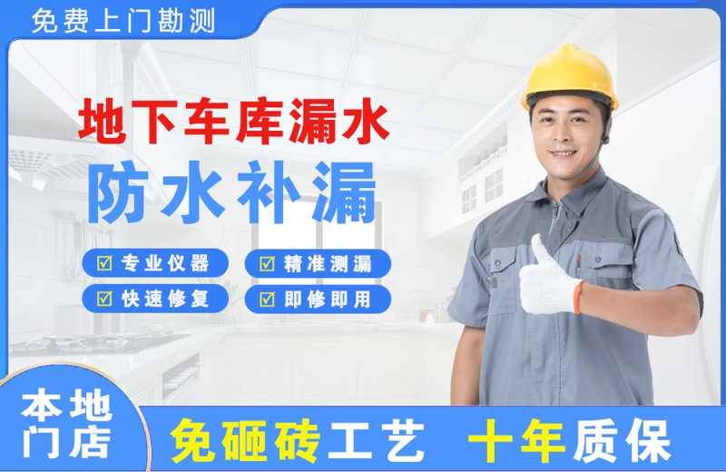 柳江地下车库漏水维修